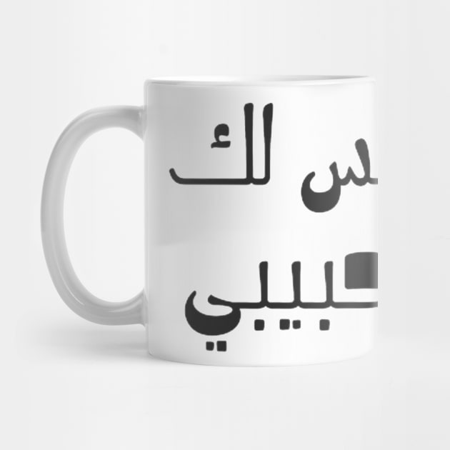 not your habibi arabic line - ليس لك habibi by Medotshirt